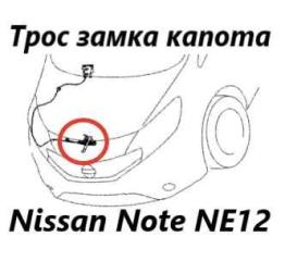 Замок капота Nissan Note 2015