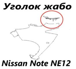 Запчасть уголок жабо правый Nissan Note 2015