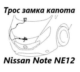Запчасть трос замка капота Nissan Note 2015