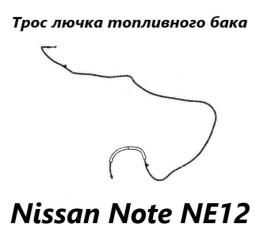 Трос лючка топливного бака Nissan Note 2015