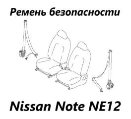 Ремень безопасности передний Nissan Note 2015