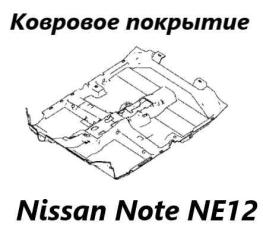 Ковровое покрытие Nissan Note 2015