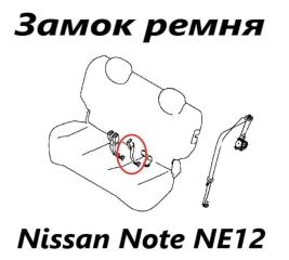 Замок ремня безопасности задний левый Nissan Note 2015