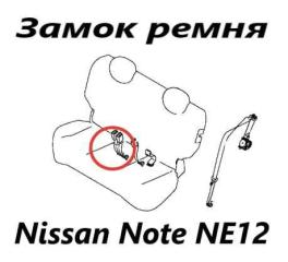 Замок ремня безопасности Nissan Note 2015