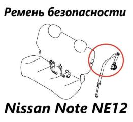Ремень безопасности задний левый Nissan Note 2015