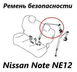 Ремень безопасности задний Nissan Note 2015