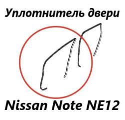 Уплотнитель на арку боковой двери передний правый Nissan Note 2015