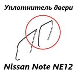 Уплотнитель на арку боковой двери задний левый Nissan Note 2015