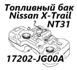Бак топливный Nissan X-Trail 2012