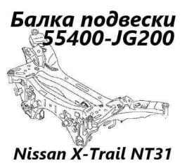 Балка подвески задняя Nissan X-Trail 2012