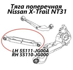 Тяга поперечная задняя правая Nissan X-Trail 2012
