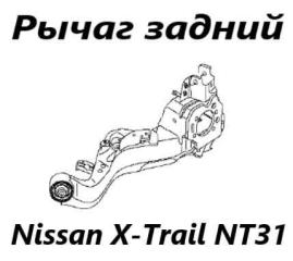 Запчасть рычаг подвески задний правый Nissan X-Trail 2012
