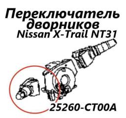 Подрулевой переключатель дворников Nissan X-Trail 2012