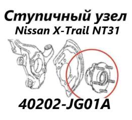 Ступица передняя левая Nissan X-Trail 2009