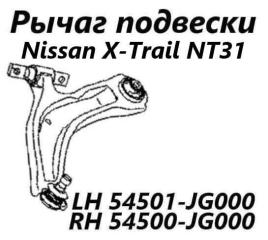 Запчасть рычаг подвески передний правый Nissan X-Trail 2012