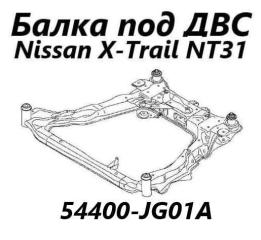 Балка под ДВС Nissan X-Trail 2012