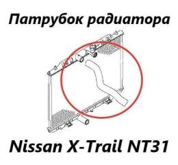 Патрубок радиатора Nissan X-Trail 2012