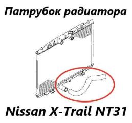 Патрубок радиатора Nissan X-Trail 2012