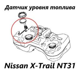 Датчик уровня топлива Nissan X-Trail 2012