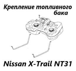 Крепление топливного бака Nissan X-Trail 2012