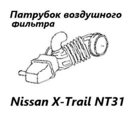 Патрубок воздушного фильтра Nissan X-Trail 2012