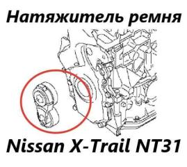 Запчасть натяжитель приводного ремня Nissan X-Trail 2012