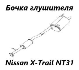 Бочка глушителя Nissan X-Trail 2012