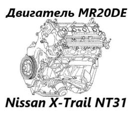 Двигатель Nissan X-Trail 2012