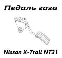 Педаль газа Nissan X-Trail 2012