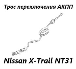 Трос переключения акпп Nissan X-Trail 2012