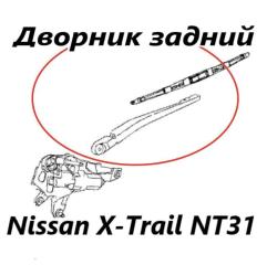 Дворник задний Nissan X-Trail 2012 контрактная Дворник задний Nissan X-Trail 2012