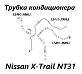 Трубка кондиционера Nissan X-Trail 2012