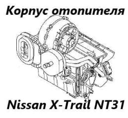 Корпус печки Nissan X-Trail 2012