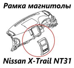 Рамка магнитолы Nissan X-Trail 2012