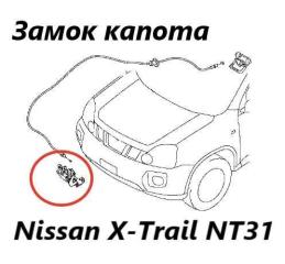 Замок капота Nissan X-Trail 2012