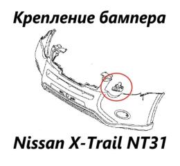 Крепление бампера переднее левое Nissan X-Trail 2012
