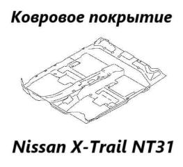Ковровое покрытие Nissan X-Trail 2012