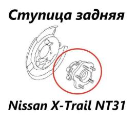 Ступица задняя Nissan X-Trail 2012
