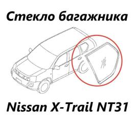 Стекло собачника заднее левое Nissan X-Trail 2012 контрактная Стекло собачника заднее левое Nissan X-Trail 2012