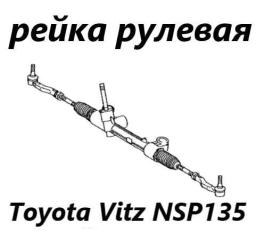 Рулевая рейка Toyota Vitz 2016