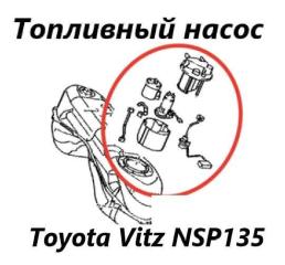 Топливный насос Toyota Vitz 2016