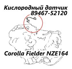 Датчик кислородный передний Toyota Corolla Fielder 2015