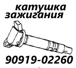 Катушка зажигания Toyota Corolla Fielder 2015