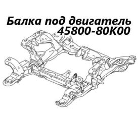 Балка под ДВС Suzuki Escudo 2013