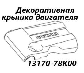 Декоративная крышка двигателя Suzuki Escudo 2014