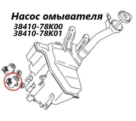 Насос омывателя Suzuki Escudo 2013