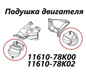 Подушка двигателя Suzuki Escudo 2013 контрактная Подушка двигателя Suzuki Escudo 2013