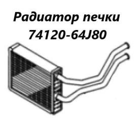 Радиатор печки Suzuki Escudo 2013