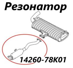 Резонатор глушителя Suzuki Escudo 2013 контрактная Резонатор глушителя Suzuki Escudo 2013