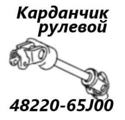 Рулевой карданчик Suzuki Escudo 2014